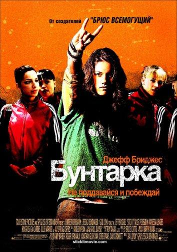 Фильм Бунтарка (2006) смотреть онлайн