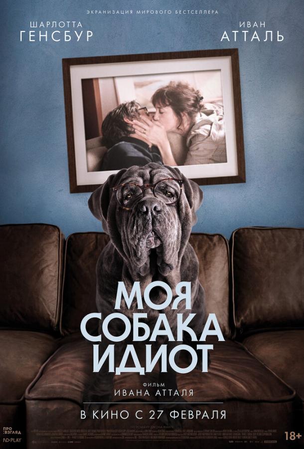 Фильм Моя собака Идиот (2019) смотреть онлайн