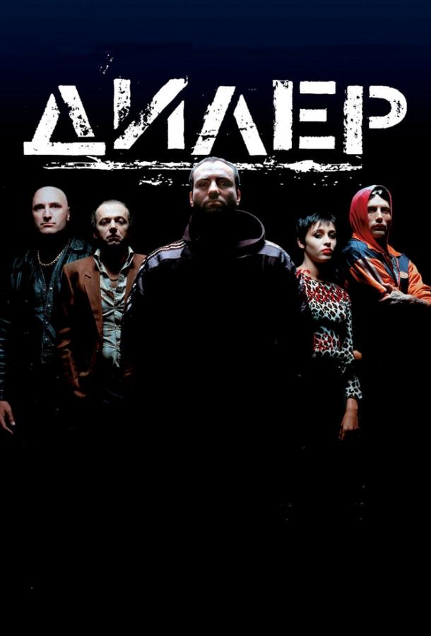 Фильм Дилер (1996) смотреть онлайн